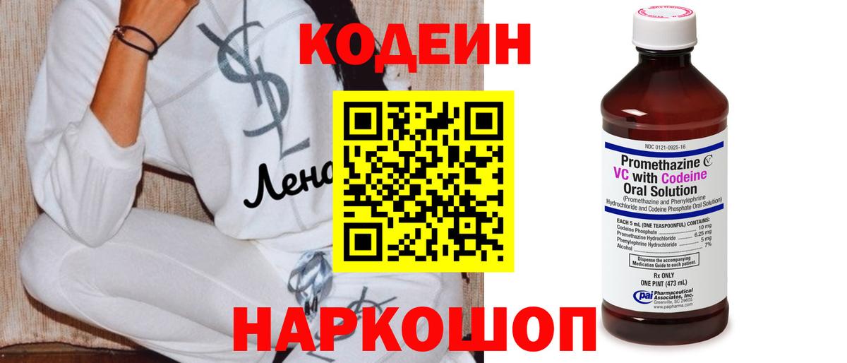 Кодеин напиток Lean (лин)  Вход с VPN  Кодеин Purple Drank  Арзамас 